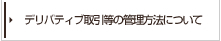 �f���o�e�B�u������̊Ǘ����@�ɂ���