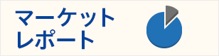 マーケットレポート