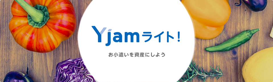 Yjamライト！　お小遣いを資産にしよう
