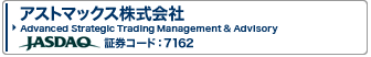 �A�X�g�}�b�N�X�������  Advanced Strategic Trading Management & Advisory JASDAQ �،��R�[�h�F7162