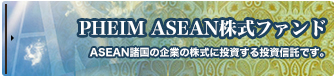 PHEIM ASEAN�����t�@���h
