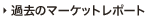 �ߋ��̃}�[�P�b�g���|�[�g