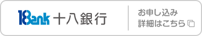 十八銀行 お申し込み･詳細はこちら