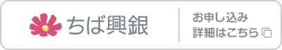 千葉興業銀行 お申し込み･詳細はこちら