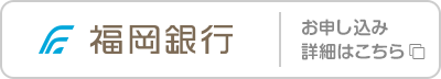 福岡銀行 お申し込み･詳細はこちら