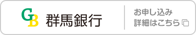 群馬銀行 お申し込み･詳細はこちら