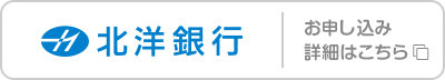 北洋銀行 お申し込み･詳細はこちら