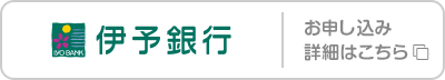 伊予銀行 お申し込み･詳細はこちら