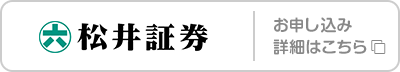 松井証券 お申し込み･詳細はこちら