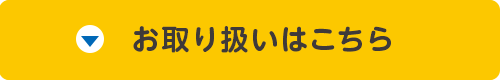 お取り扱いはこちら