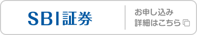 SBI証券 お申し込み･詳細はこちら