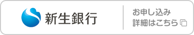 新生銀行 お申し込み･詳細はこちら