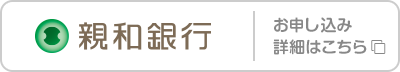 親和銀行 お申し込み･詳細はこちら