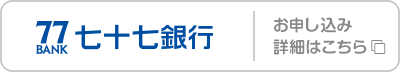 七十七銀行 お申し込み･詳細はこちら