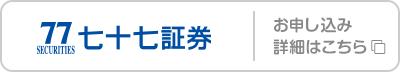 七十七証券 お申し込み･詳細はこちら