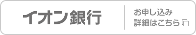 イオン銀行 お申し込み･詳細はこちら