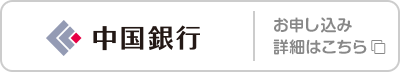 中国銀行 お申し込み･詳細はこちら