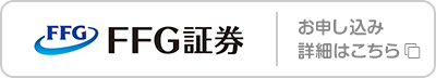 FFG証券 お申し込み･詳細はこちら
