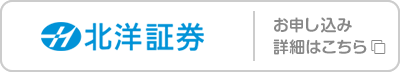 北洋証券 お申し込み･詳細はこちら