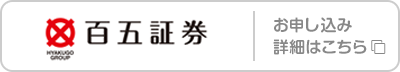 百五証券 お申し込み･詳細はこちら