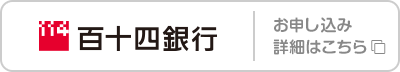 百十四銀行 お申し込み･詳細はこちら