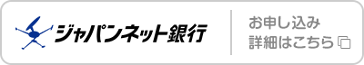 株式会社ジャパンネット銀行 お申し込み･詳細はこちら