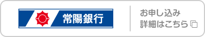 常陽銀行 お申し込み･詳細はこちら