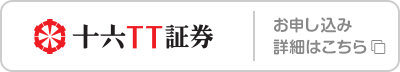十六TT証券