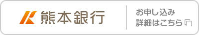 熊本銀行 お申し込み･詳細はこちら