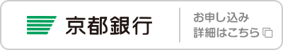 京都銀行 お申し込み･詳細はこちら