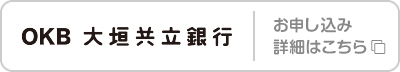 大垣共立銀行　お申し込み･詳細はこちら