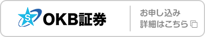 OKB証券 お申し込み･詳細はこちら