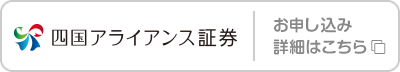 四国アライアンス証券 お申し込み･詳細