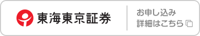 東海東京証券 お申し込み･詳細はこちら